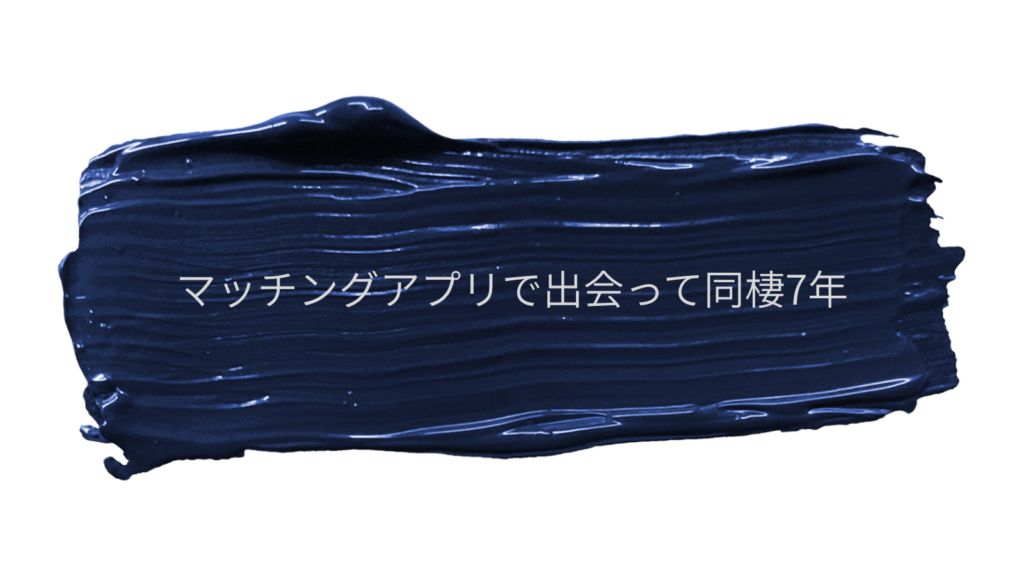 マッチングアプリで出会った二人が同棲7年目を迎えた様子